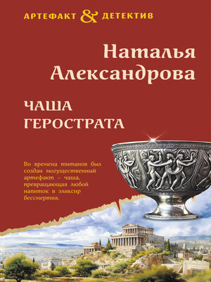 cover image of Чаша Герострата